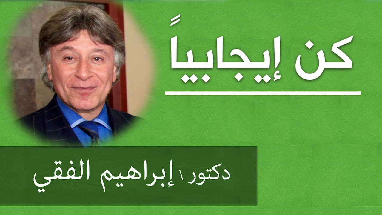 دكتور ابراهيم الفقى | ازاى تكون شخص ايجابي فى حياتك | Dr Ibrahim Elfiky