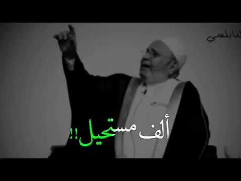 مستحيل والف مستحيل حالات واتس محمد راتب النابلسي