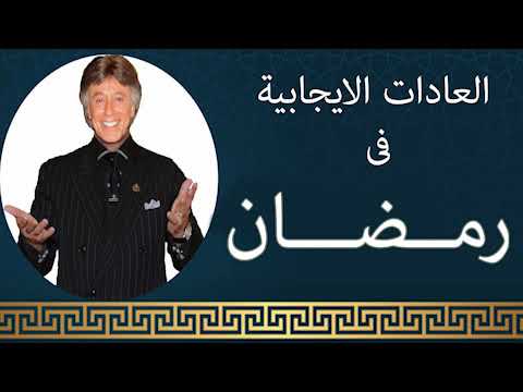 دكتور ابراهيم الفقى | افضل العادات الايجابيه في شهر رمضان | Dr Ibrahim Elfiky