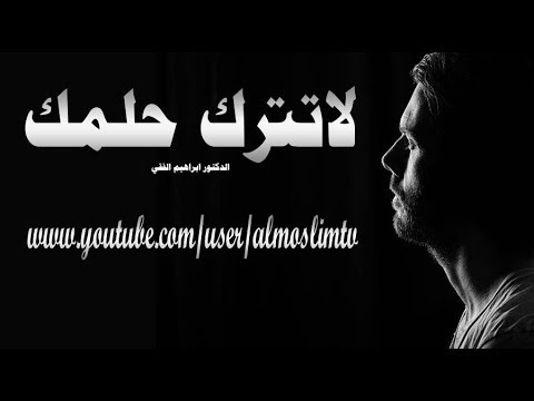 لاتترك حلمك  كلمات ملهمة مؤثرة في النفس ابراهيم الفقي