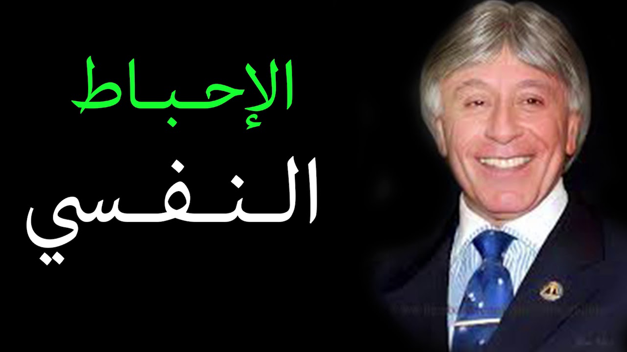 دكتور ابراهيم الفقى | كيف تتخلص من الاحباط النفسي | Dr Ibrahim Elfiky