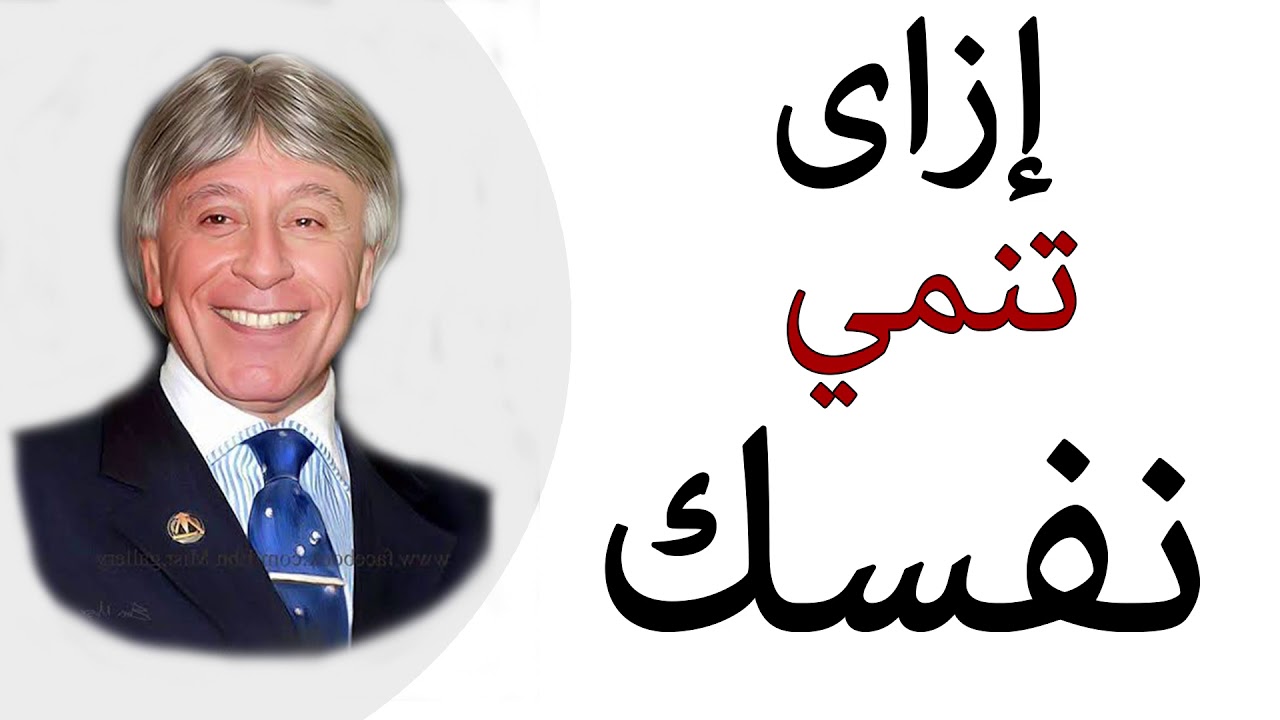 دكتور ابراهيم الفقى | قوي نفسك | Dr Ibrahim Elfiky