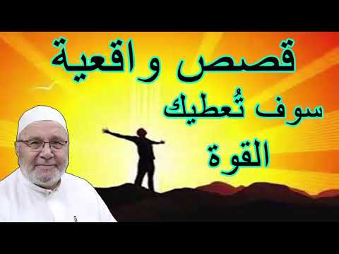 قصص واقعية سوف تُعطيك القوة          يرويها الدكتور محمد راتب النابلسي
