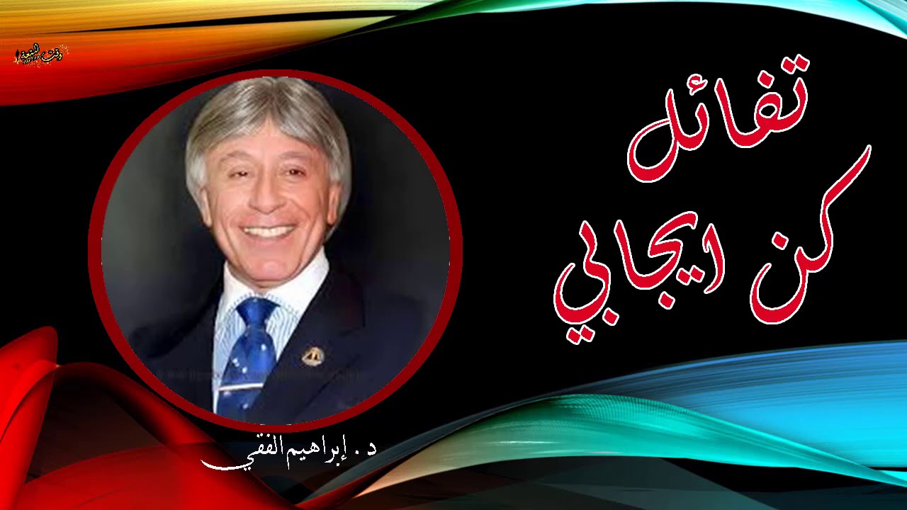 تفائل و كن ايجابياً للدكتور ابراهيم الفقي