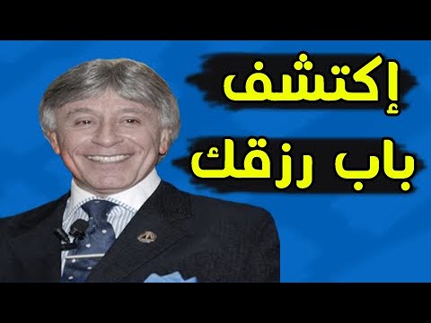 إبراهيم الفقي : ممكن ربنا فتح لك باب الرزق وأنت لا تعلم