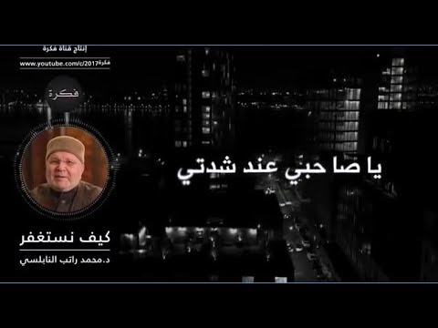 ياصاحبي عند شدّتي ……. دعاء مؤثّر ……. للدكتور محمد راتب النابلسي