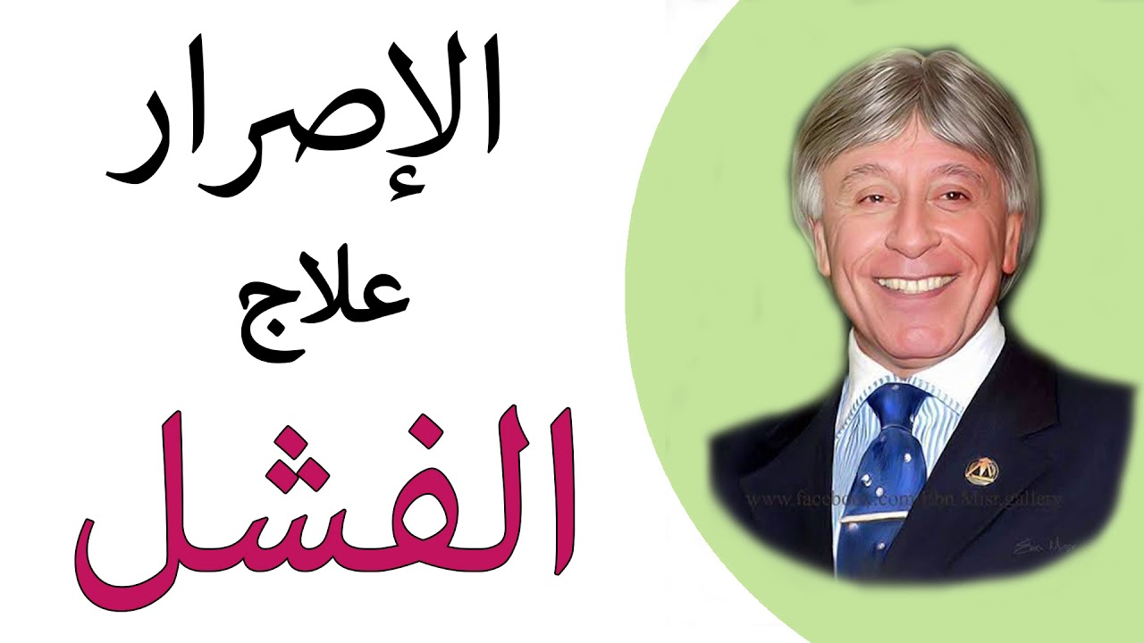 دكتور ابراهيم الفقى | اتعلم ازاى يكون عندك اصرار وتخلص من الفشل | Dr Ibrahim Elfiky