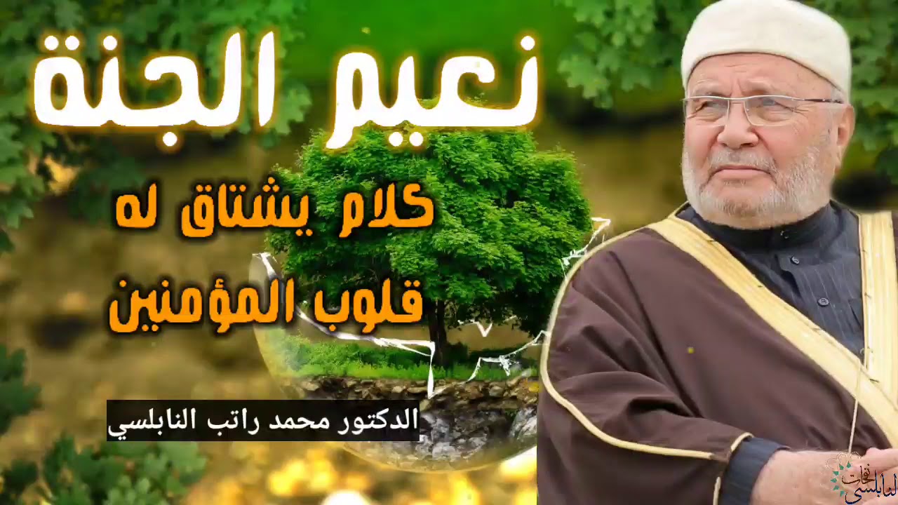 نعيم الجنة•• كلام يشتاق له قلوب المؤمنين •• درس رائع للدكتور محمد راتب النابلسي