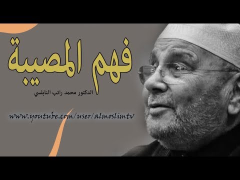 فهم المصيبة – من اروع دروس محمد راتب النابلسي