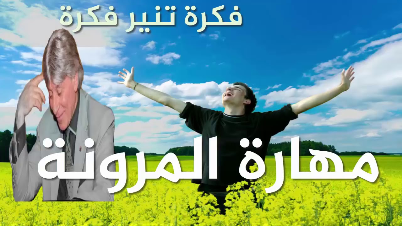 تعلم مهارة المرونة –  تقديم د.ابراهيم الفقي رحمه الله تعالى