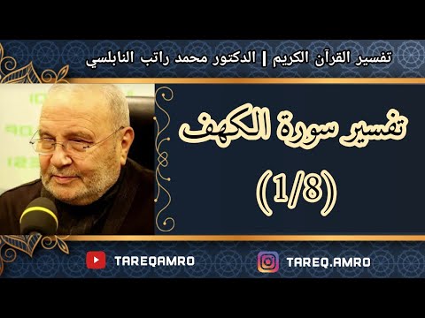 د.محمد راتب النابلسي – تفسير سورة الكهف ( 1  8 )