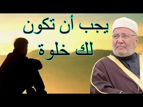 يجب أن تكون لك خلوة         درس هاااام       للدكتور محمد راتب النابلسي