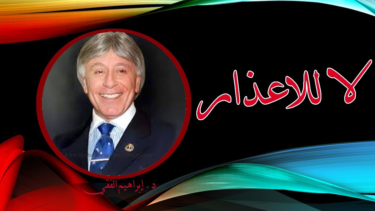 د. ابراهيم الفقي – لا للاعذار