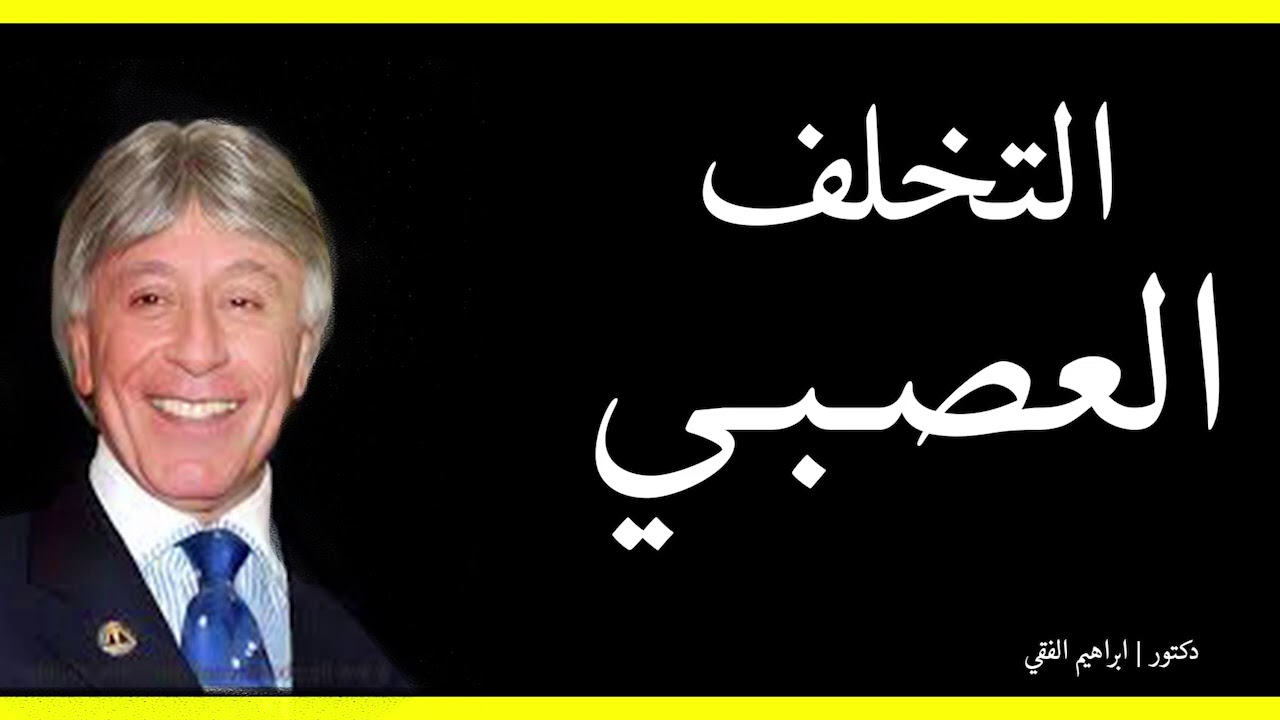 دكتور ابراهيم الفقى | التخلف العصبي | Dr Ibrahim Elfiky