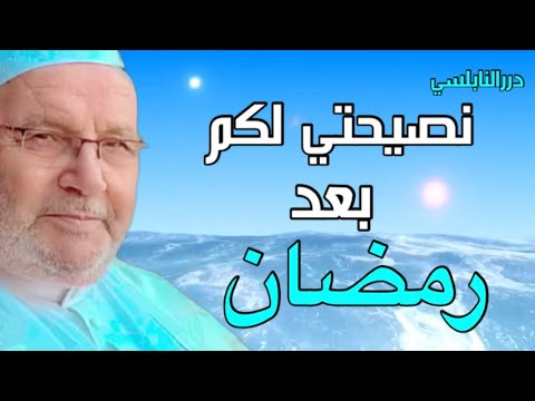 نصيحة ووصية الدكتور محمد راتب النابلسي للمسلمين بعد رمضان – درر النابلسي