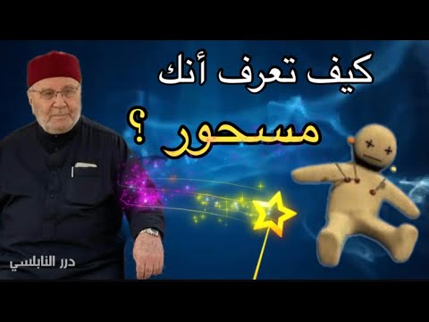 كيف تعرف أنك مسحور ؟ علامات السحر وأنواعه / هام جداً / درر الدكتور محمد راتب النابلسي