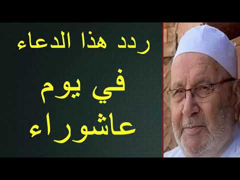 ردد هذا الدعاء في يوم عاشوراء …… للدكتور محمد راتب النابلسي