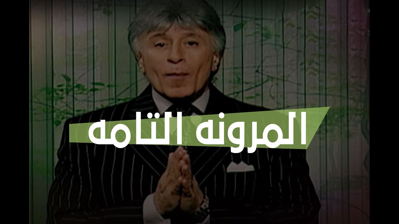 الدكتور إبراهيم الفقي | طريق النجاح | المرونة التامة