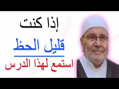 إذا كنت قليل الحظ استمع لهذا الدرس …. للدكتور محمد راتب النابلسي