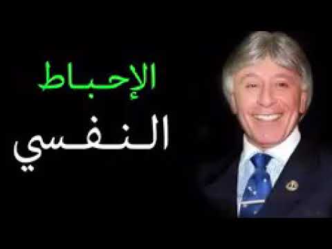 كيف تتخلص من الإحباط النفسي للدكتور إبراهيم الفقي