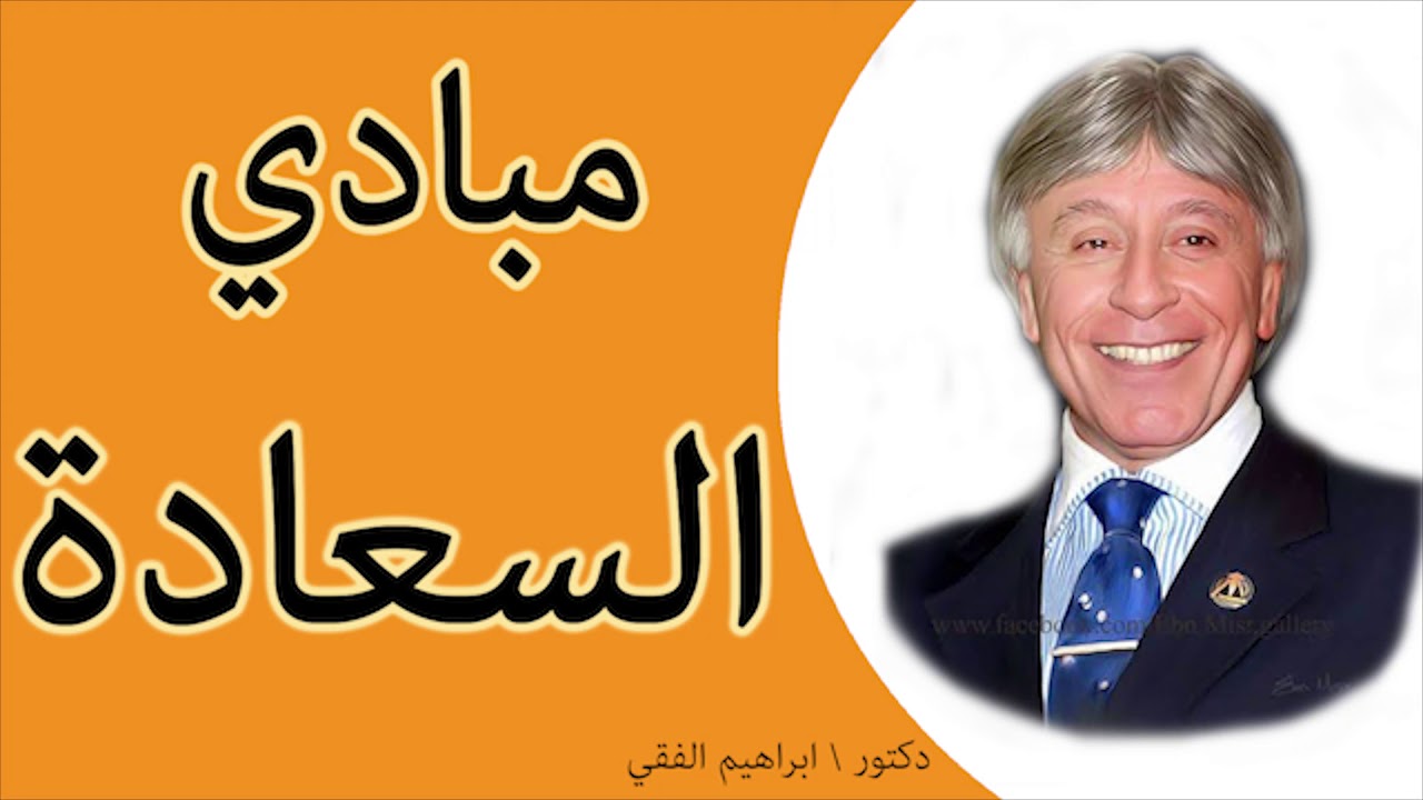دكتور ابراهيم الفقى | مبادي السعادة | Dr Ibrahim Elfiky