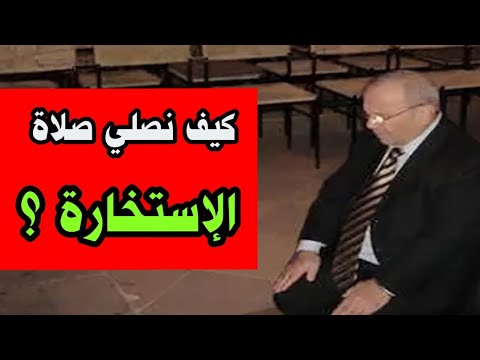 كيف نصلي صلاة الاستخارة..؟ درس هام جدا للدكتور محمد راتب النابلسي