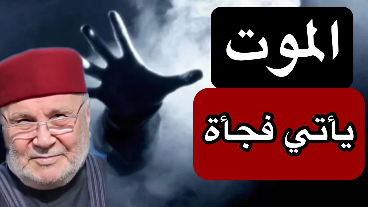 قصص حقيقية ستغير نظرتك عن الموت / درس مؤثر /  درر الشيخ الدكتور محمد راتب النابلسي