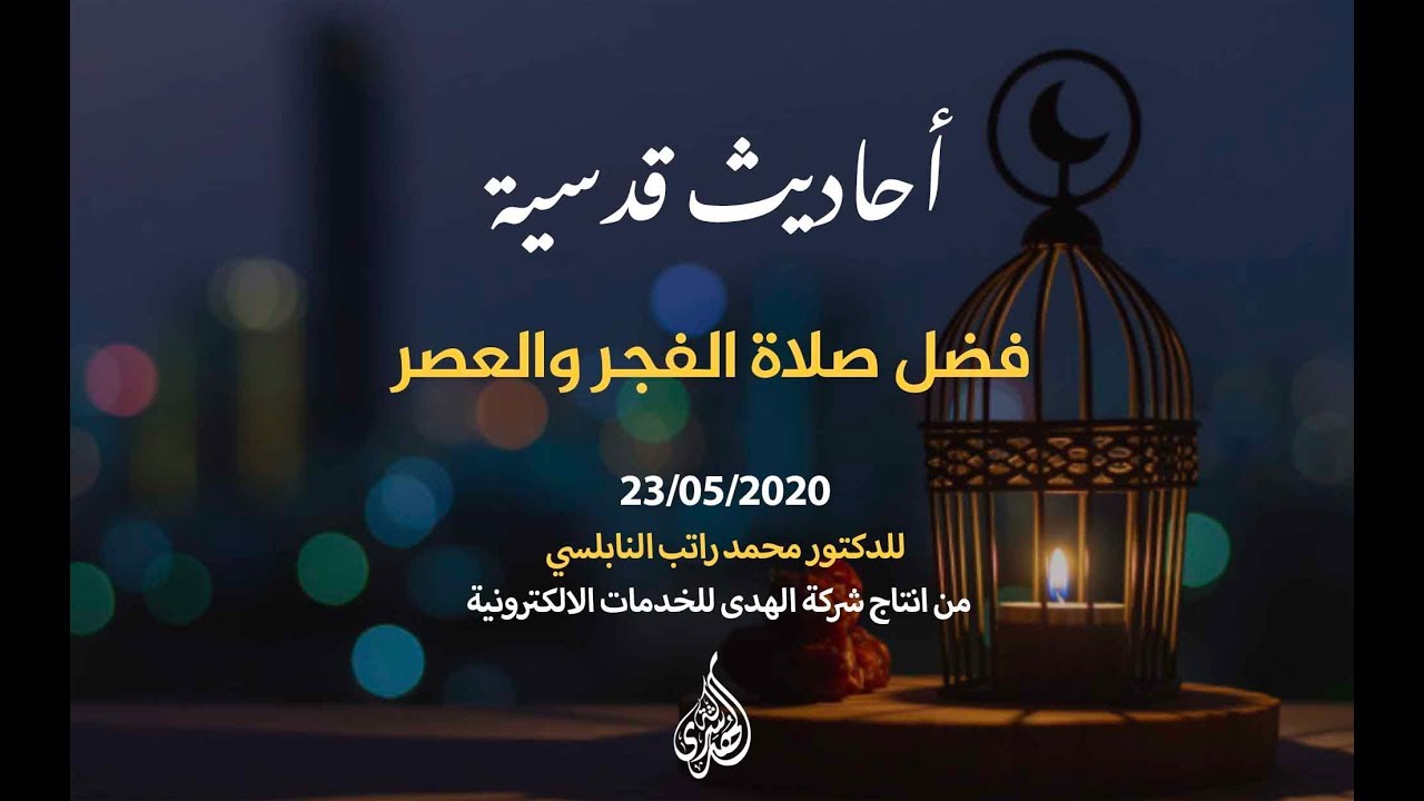 الحلقة 30 : فضل صلاة الفجر والعصر  | د. محمد راتب النابلسي