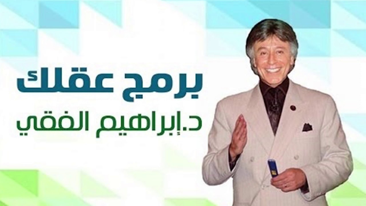دكتور ابراهيم الفقى | برمج عقلك واكتشف القوة المجنونة بداخلك | Dr Ibrahim Elfiky