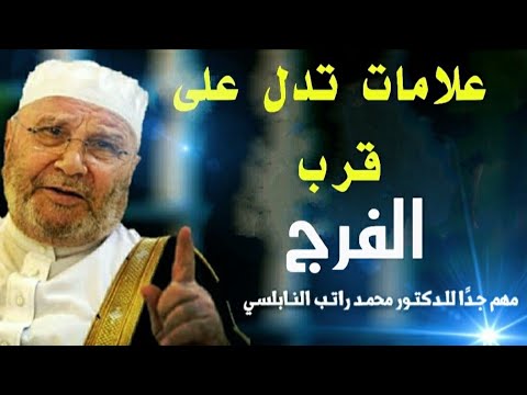 علامات تدل على قرب الفرج ………..  مقطع رائع | للشيخ الدكتور محمد راتب النابلسي