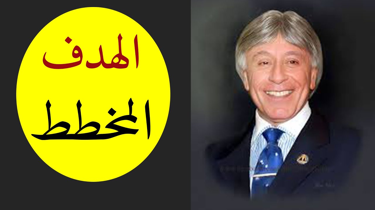 دكتور ابراهيم الفقى | ايجابيات الهدف المخطط فى حياتك | Dr Ibrahim Elfiky