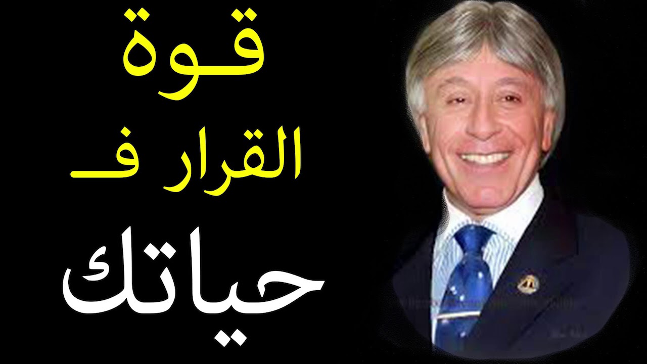 دكتور ابراهيم الفقى | قــوة الـقـرار فى حـيـاتـك | Dr Ibrahim Elfiky