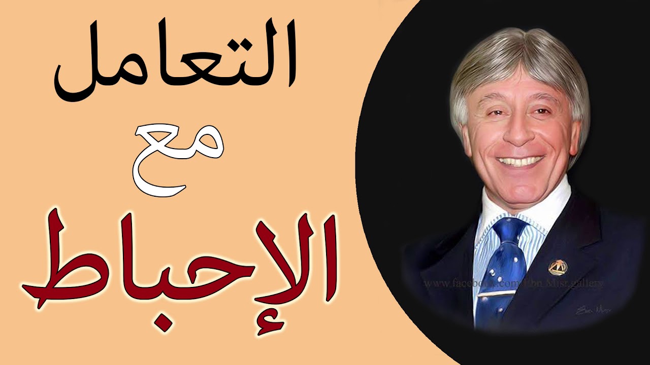 دكتور ابراهيم الفقى | ازاى تتعامل مع الاحباط | Dr Ibrahim Elfiky