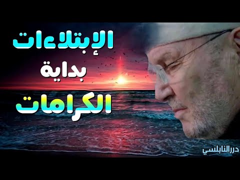 الإبتلاءات بداية الكرامات أبشروا بالفرج بعد الشدائد….. درس رائع للدكتور محمد راتب النابلسي