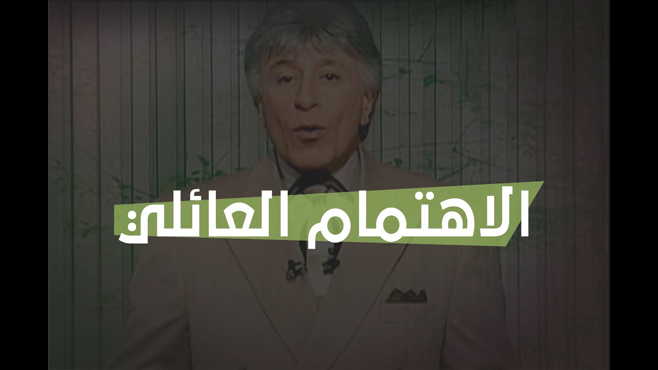الدكتور إبراهيم الفقي | طريق النجاح | الاهتمام العائلي