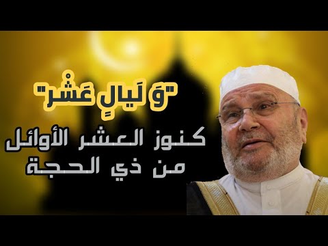 فضل عشر ذي الحجة .. درس هام .. الدكتور محمد راتب النابلسي