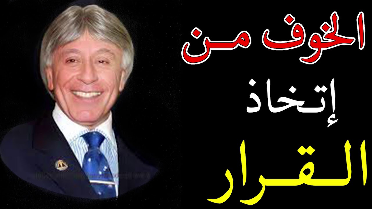 دكتور ابراهيم الفقى | علاج الخوف | Dr Ibrahim Elfiky