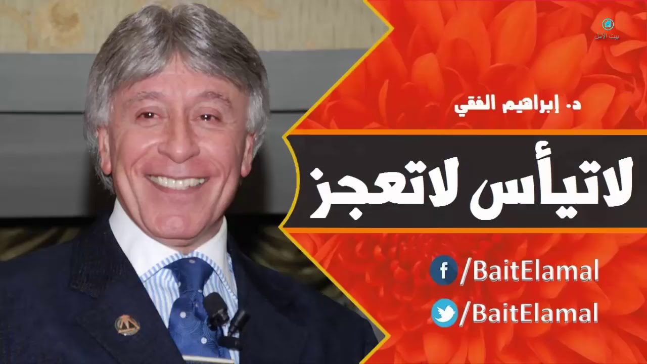 لا تيأس لا تعجز د إبراهيم الفقي