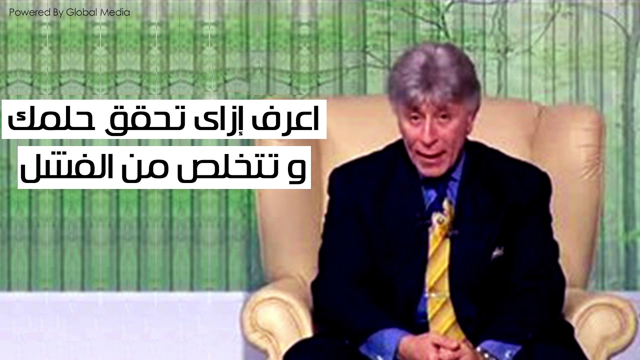 دكتور ابراهيم الفقى | اعرف إزاى تحقق حلمك وتتخلص من الفشل | Dr Ibrahim Elfiky