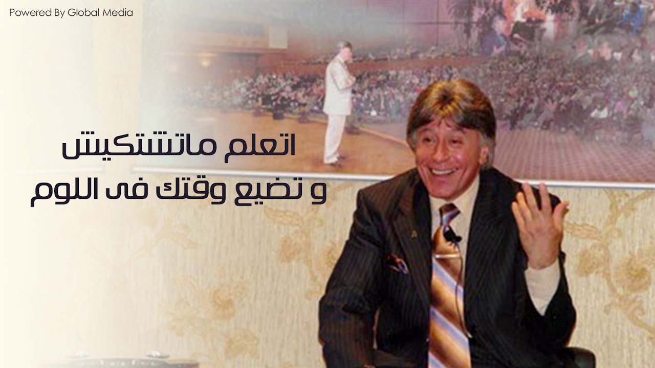 دكتور ابراهيم الفقى | إتعلم متشتكيش وتضيع وقتك فى اللوم | Dr Ibrahim Elfiky