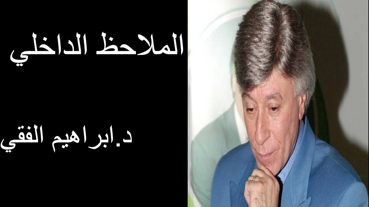 Dr ibrahim Feki الملاحظ الداخلي  د.ابراهيم الفقي