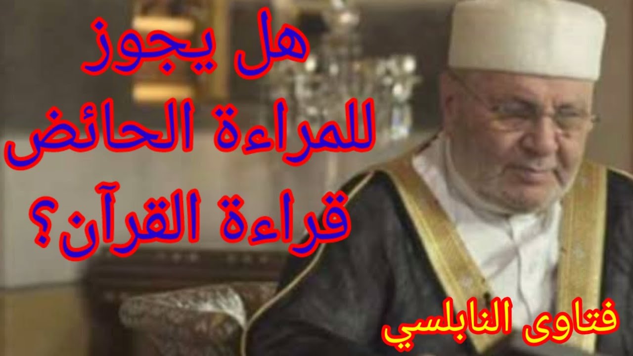 هل يجوز للمراءة الحائض قراءة القرآن؟ اجابة من الدكتور محمد راتب النابلسي