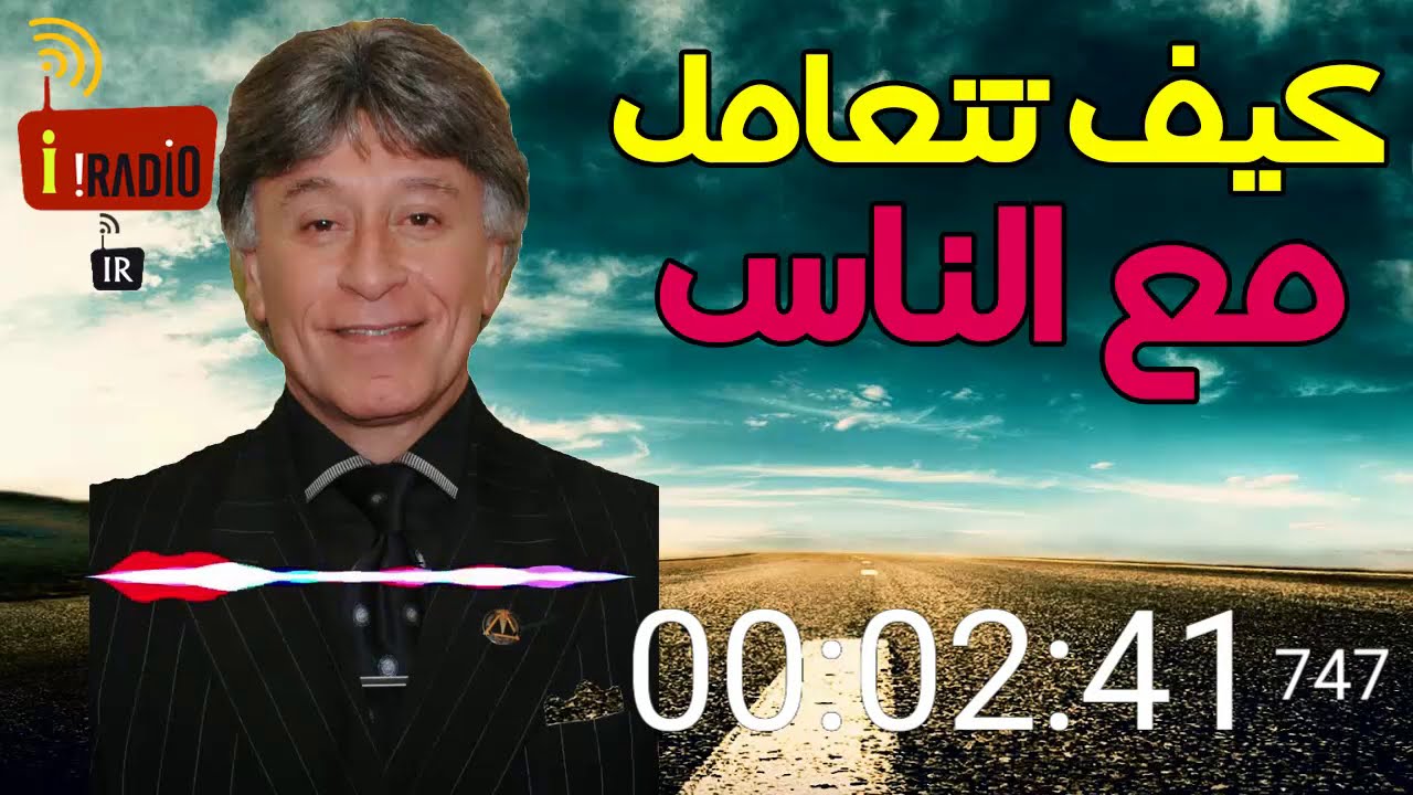 كيف تتعامل مع الناس الذين تقابلهم في حياتك اليومية مع الدكتور ابراهيم الفقي – Dr Ibrahim Elfiky