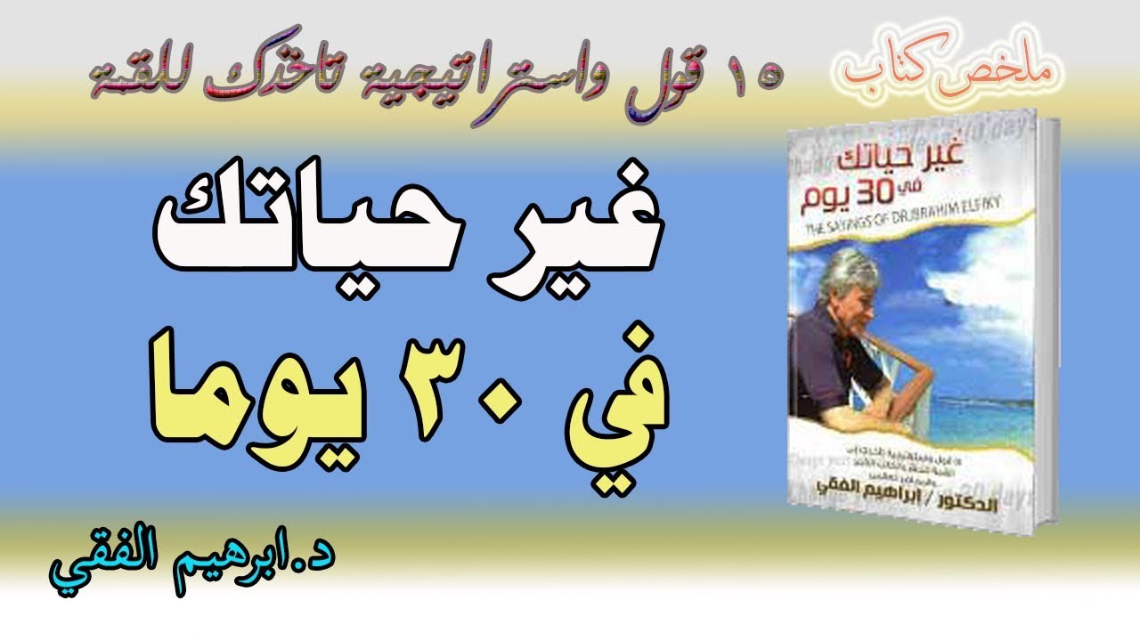 ملخص كتاب غير حياتك في 30 يوم د.ابراهيم الفقي