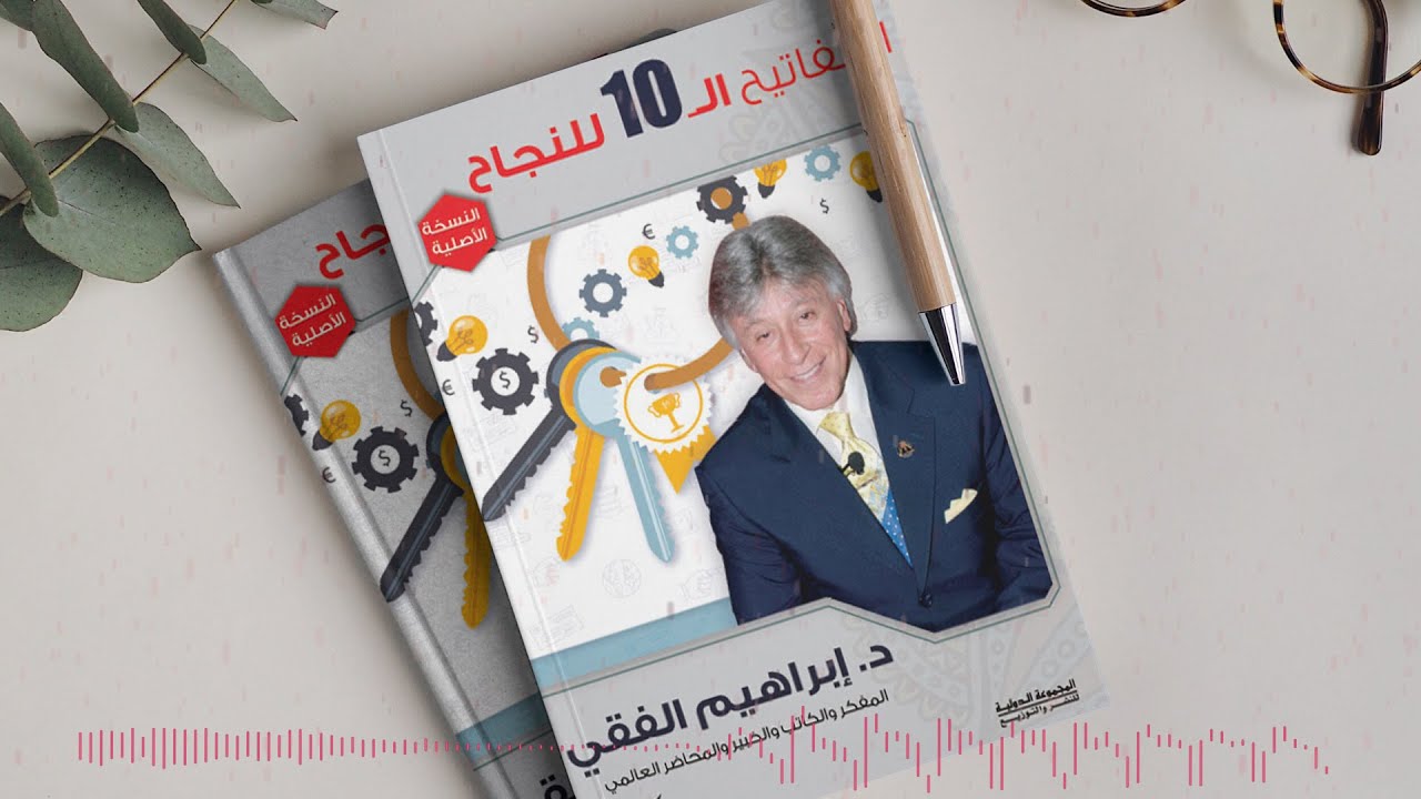 ملخص كتاب المفاتيح العشرة للنجاح للدكتور إبراهيم الفقي