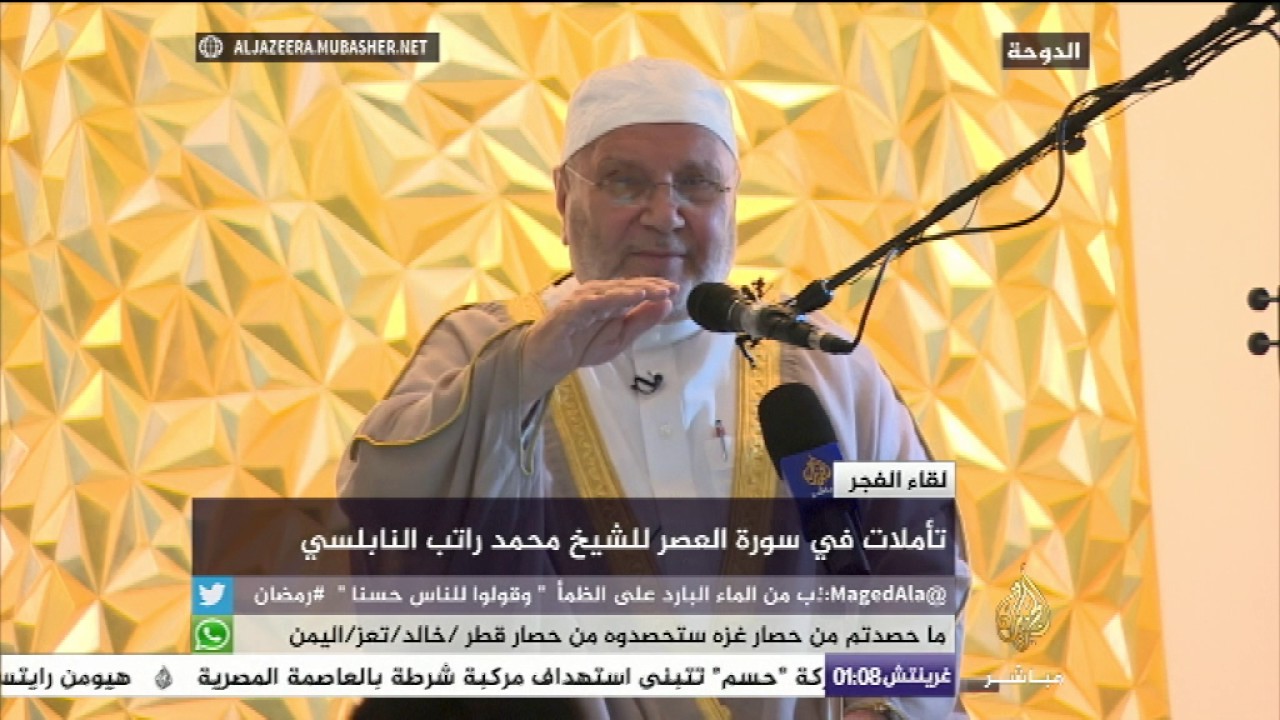 لقاء الفجر.. تأملات في سورة العصر للشيخ محمد راتب النابلسي