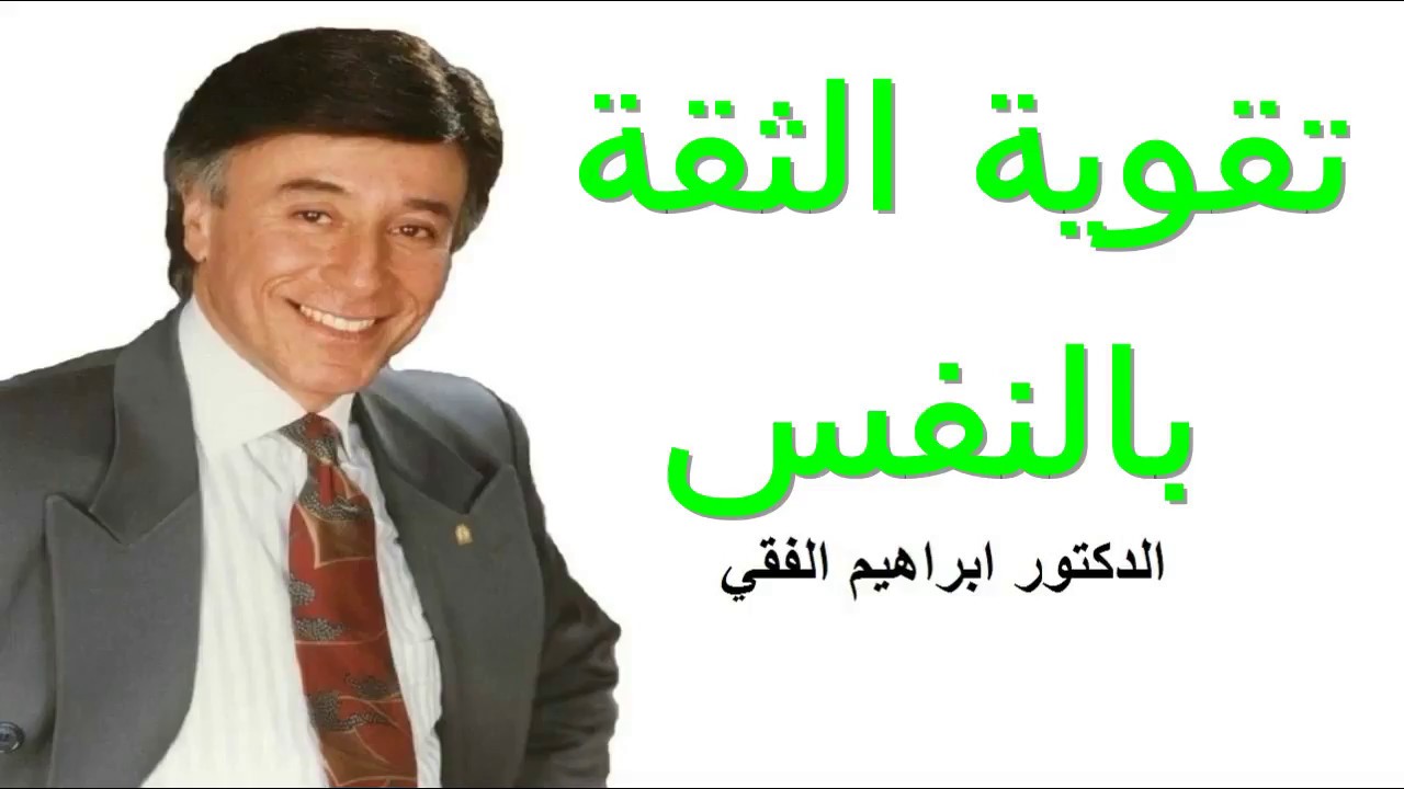 ما هي الطريقة لتقوية الثقة بالنفس ؟ د.ابراهيم الفقى