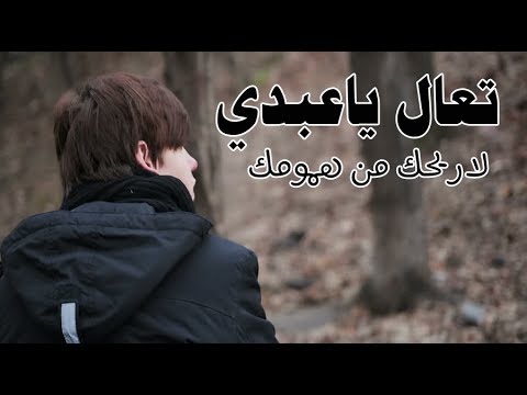 تعال ياعبدي لاريحك من هموم كالجبال – كلمات مؤثرة جداً محمد راتب النابلسي
