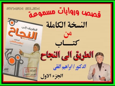 كتاب الطريق إلى النجاح للدكتور إبراهيم الفقي – الجزء الاول