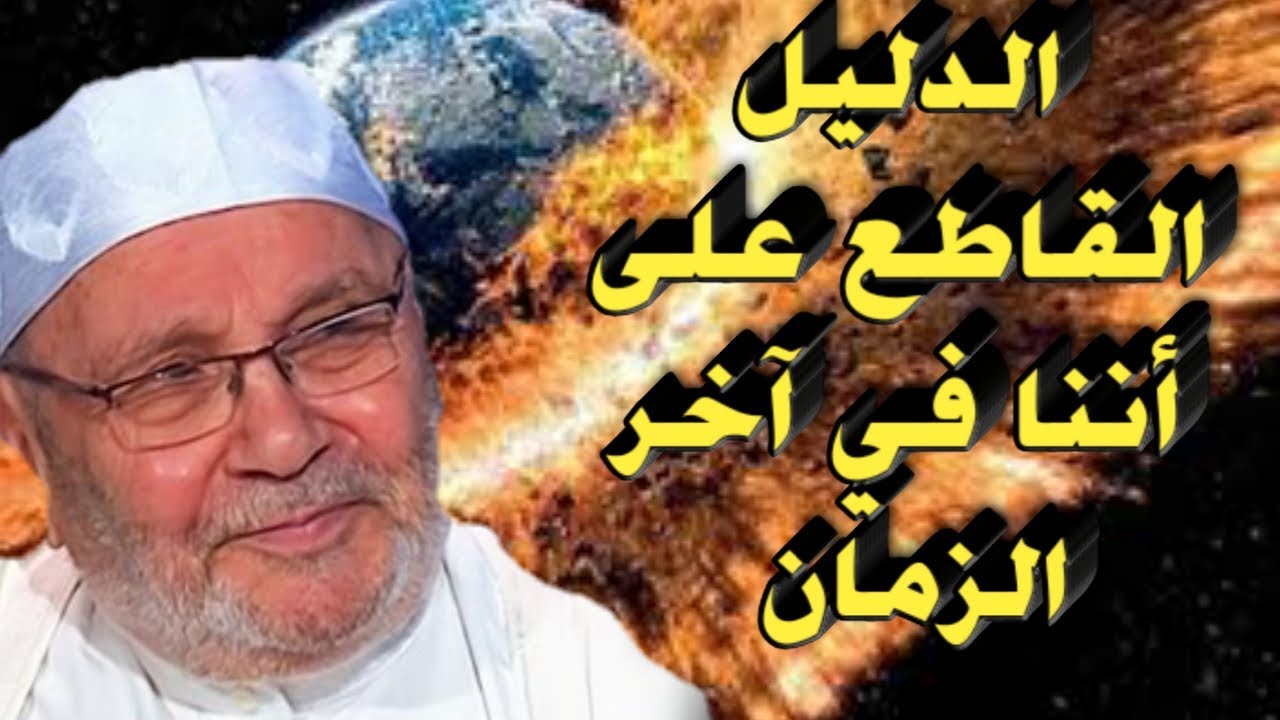 الدكتور محمد راتب النابلسي 2021 /نحن في اخر الزمان بالادلة القاطعة